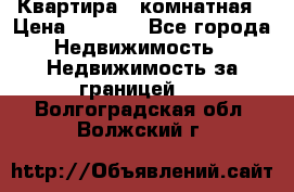 Квартира 2 комнатная › Цена ­ 6 000 - Все города Недвижимость » Недвижимость за границей   . Волгоградская обл.,Волжский г.